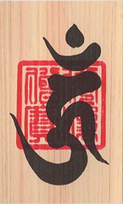 古河生井一家・a.k.aだぁ君・茨城・古河・魔除の札