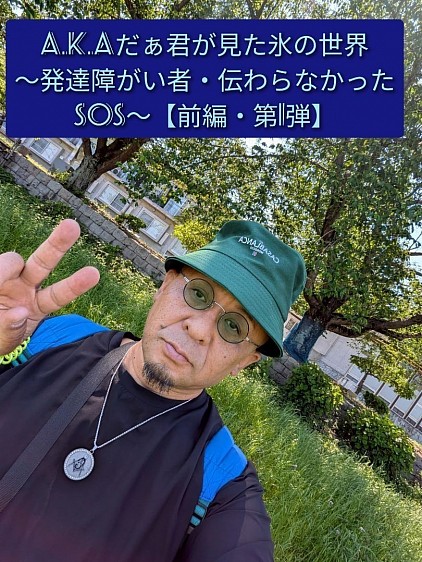 古河生井一家・【a.k.aだぁ君が見た氷の世界】～発達障がい者・伝わらなかったSOS～【前編第1弾】・群馬県・館林市・つつじヶ丘公園・城沼・ルアーフィッシング