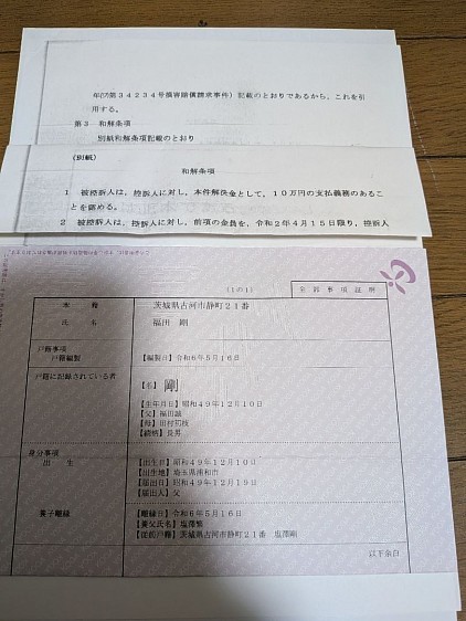 古河生井一家・板倉町・茨城・古河・福田剛・a.k.aだぁ君・和解勝訴・東京地裁・【現在の本籍地は、異なります。】